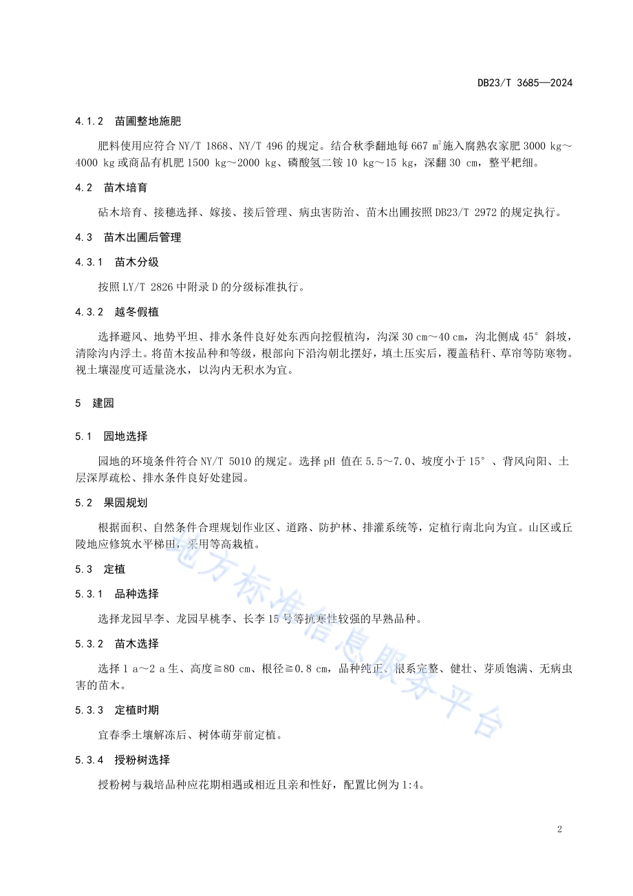 寒地早熟李生产技术规程DB23／T 3685—2024.pdf_第4页