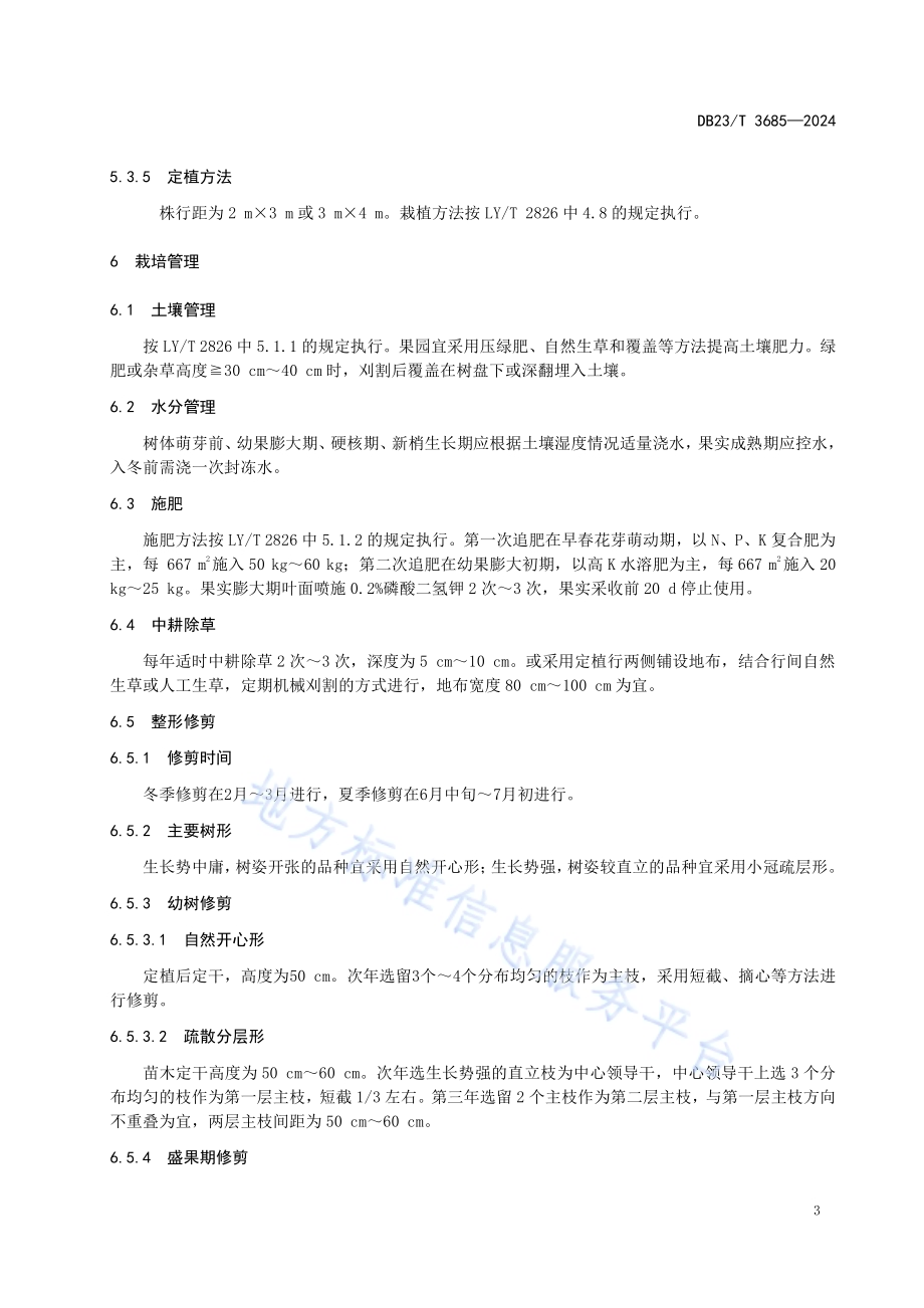 寒地早熟李生产技术规程DB23／T 3685—2024.pdf_第5页