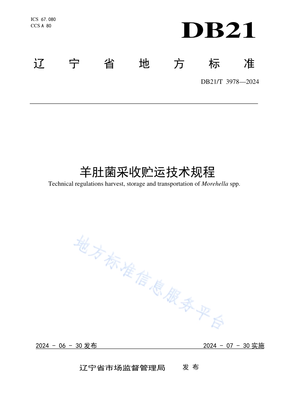 羊肚菌采收贮运技术规程DB21／T 3978-2024.pdf_第1页