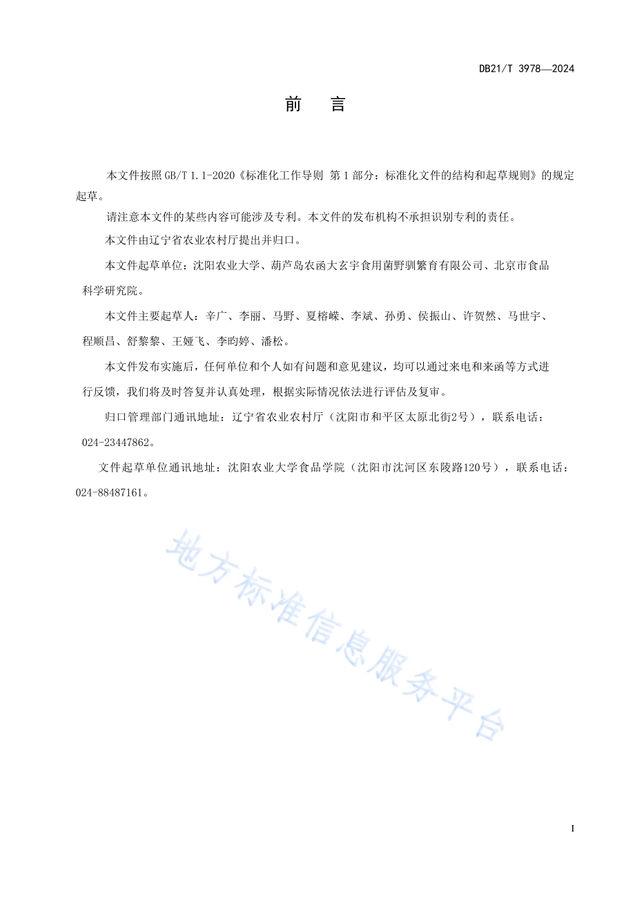 羊肚菌采收贮运技术规程DB21／T 3978-2024.pdf_第3页