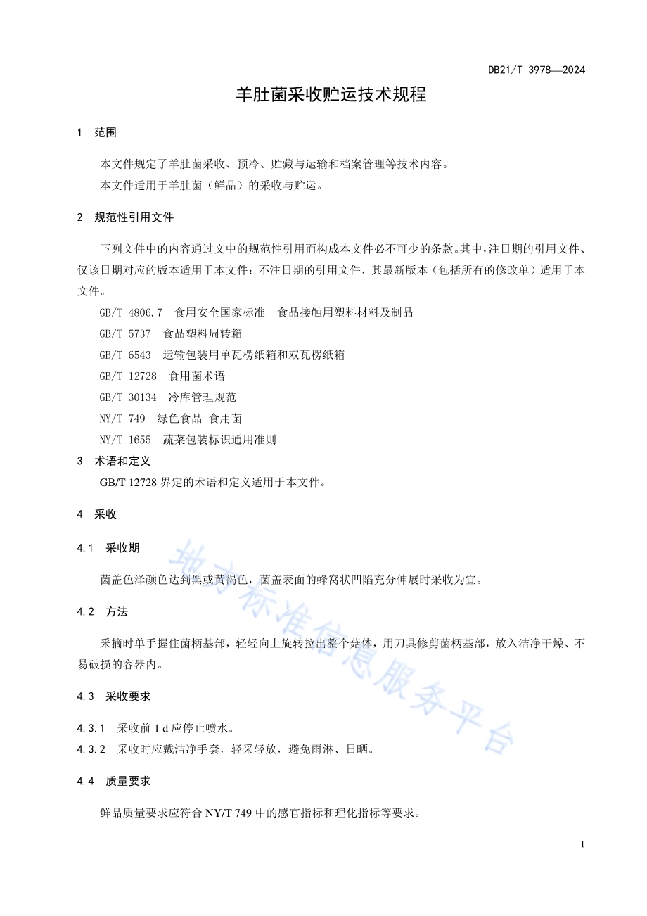 羊肚菌采收贮运技术规程DB21／T 3978-2024.pdf_第5页