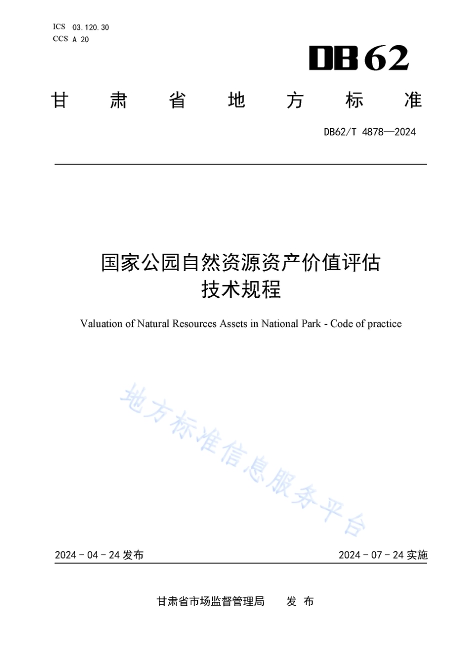 国家公园自然资源资产价值评估技术规程DB62／T 4878-2024.pdf_第1页