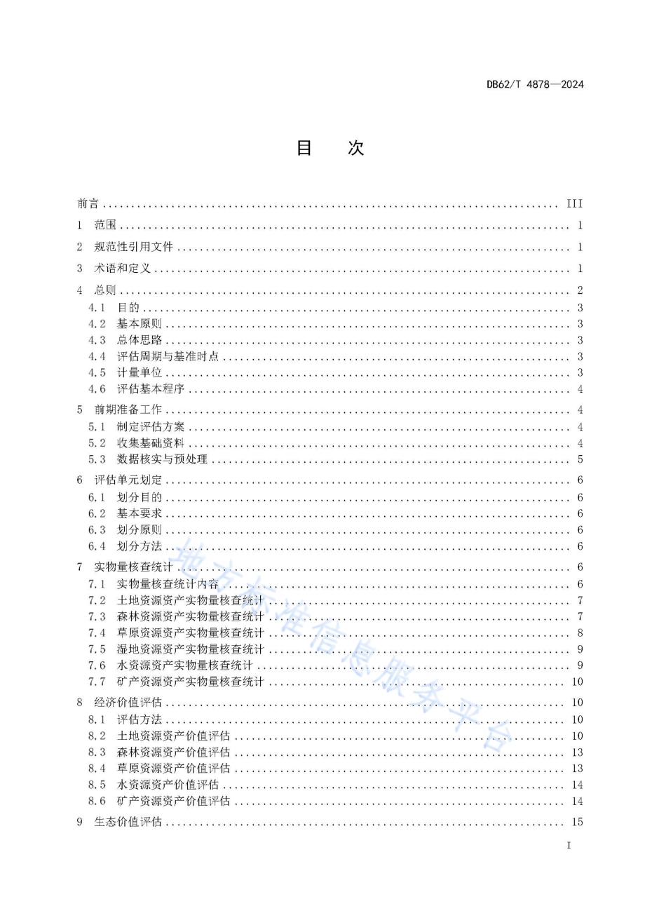 国家公园自然资源资产价值评估技术规程DB62／T 4878-2024.pdf_第3页
