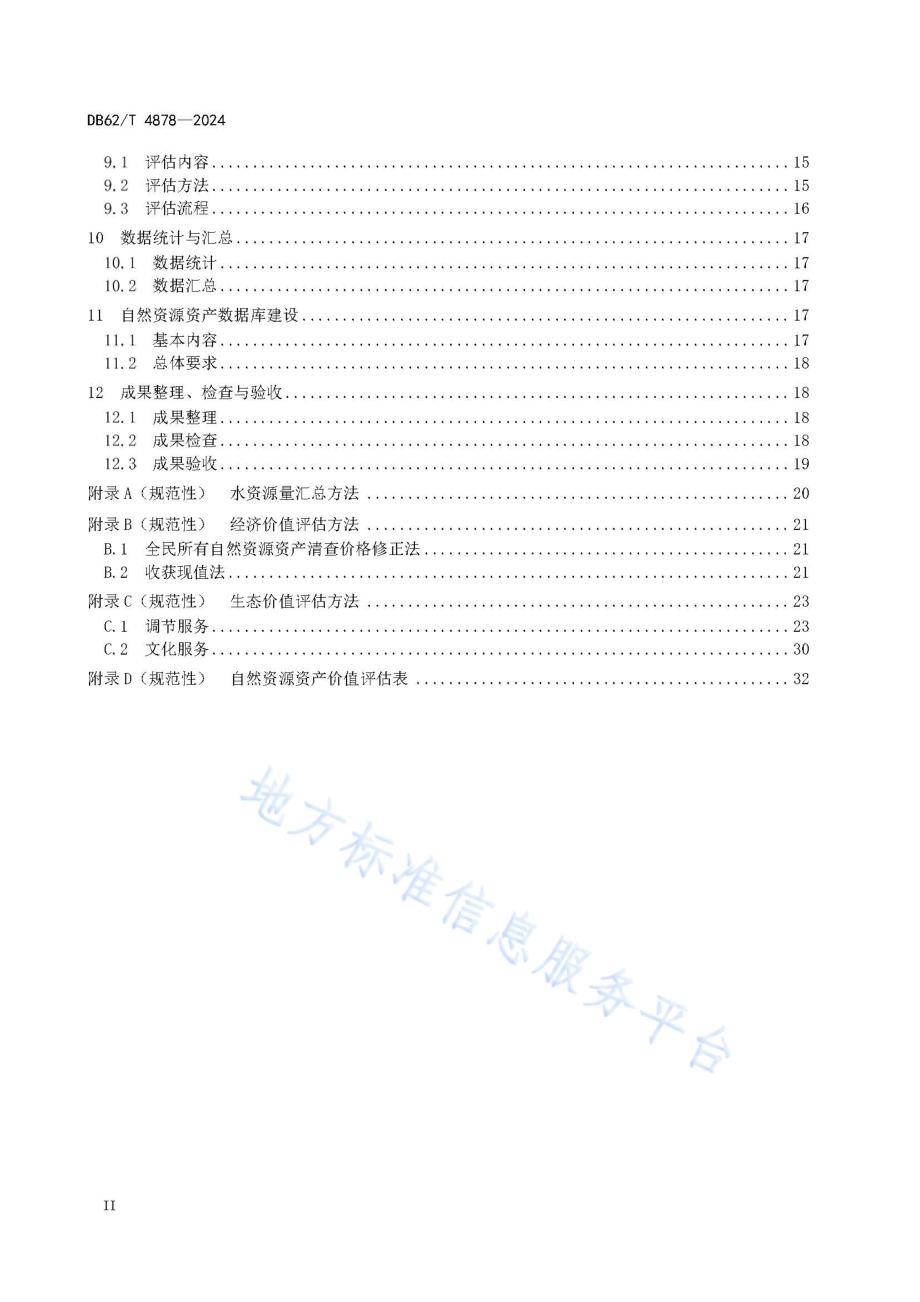 国家公园自然资源资产价值评估技术规程DB62／T 4878-2024.pdf_第4页