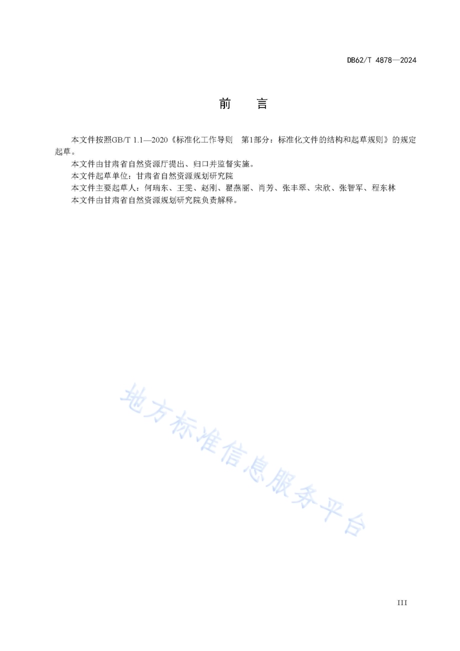国家公园自然资源资产价值评估技术规程DB62／T 4878-2024.pdf_第5页