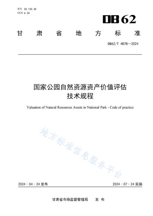国家公园自然资源资产价值评估技术规程DB62／T 4878-2024.pdf