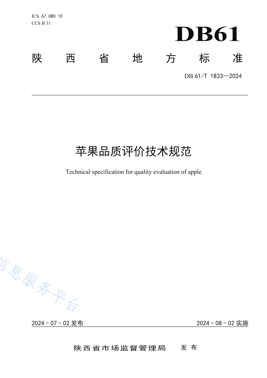 苹果品质评价技术规范DB61／T 1833-2024.pdf_第1页