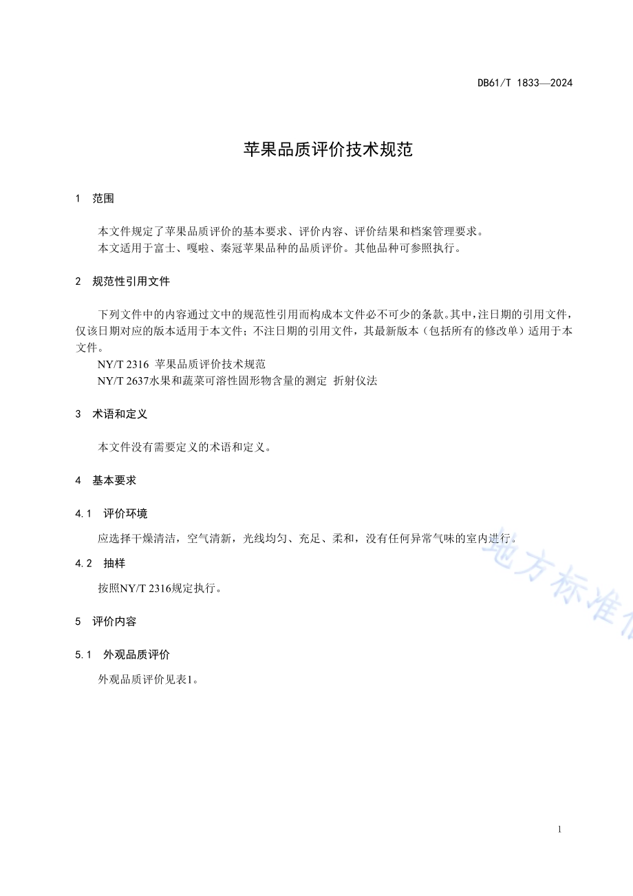 苹果品质评价技术规范DB61／T 1833-2024.pdf_第4页