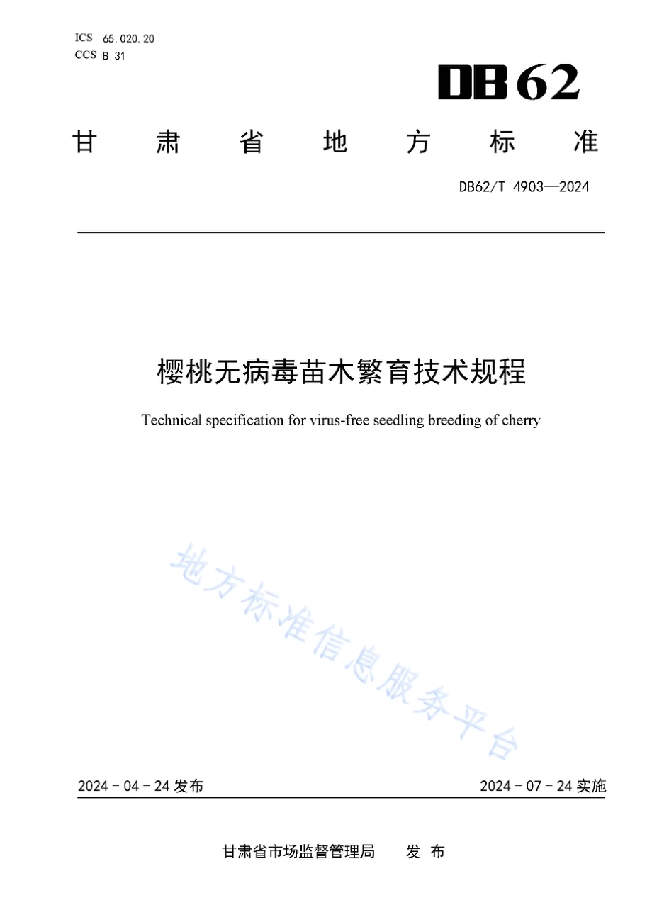 樱桃无病毒苗木繁育技术规程DB62／T 4903-2024.pdf_第1页