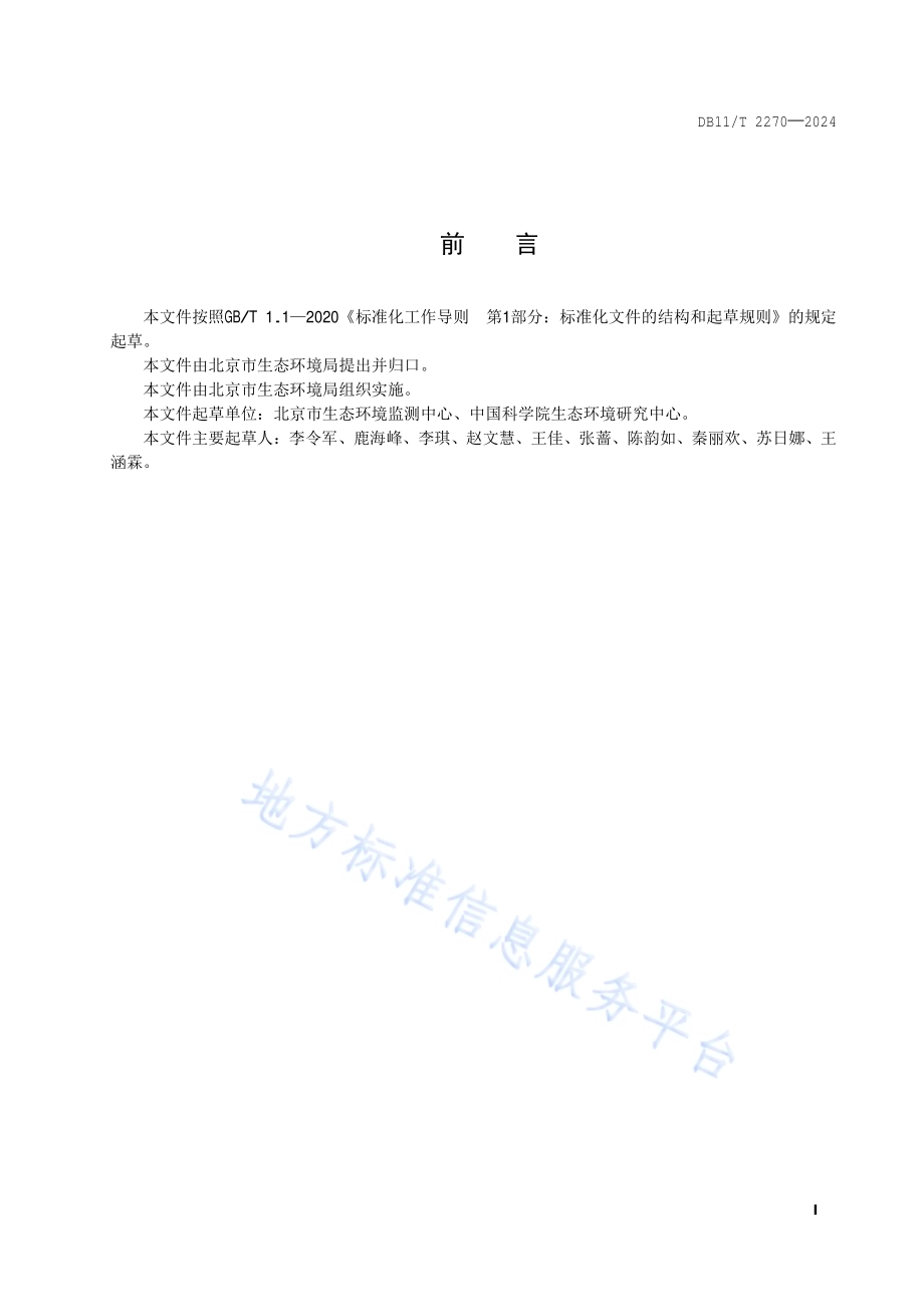 生态环境质量遥感监测技术规范DB11／T 2270-2024.pdf_第2页