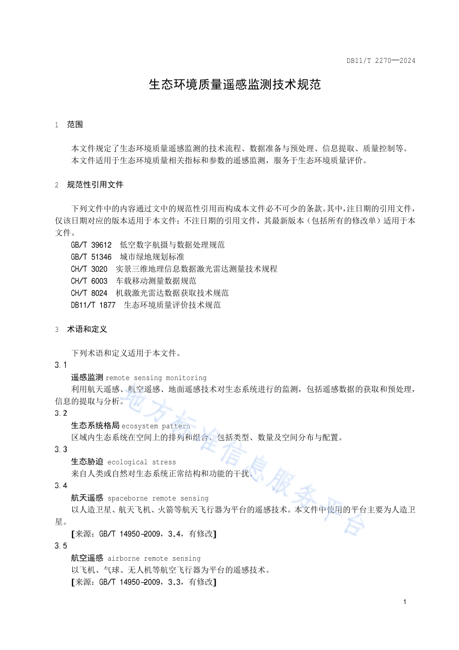 生态环境质量遥感监测技术规范DB11／T 2270-2024.pdf_第3页