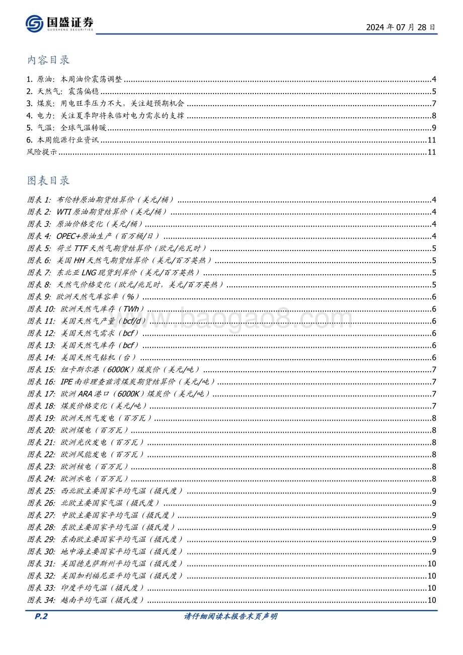 20240728_国盛证券_煤炭开采行业：宏观预期或为近期交易主线全球能源价格震荡运行_12页.pdf_第2页