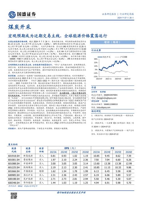 20240728_国盛证券_煤炭开采行业：宏观预期或为近期交易主线全球能源价格震荡运行_12页.pdf