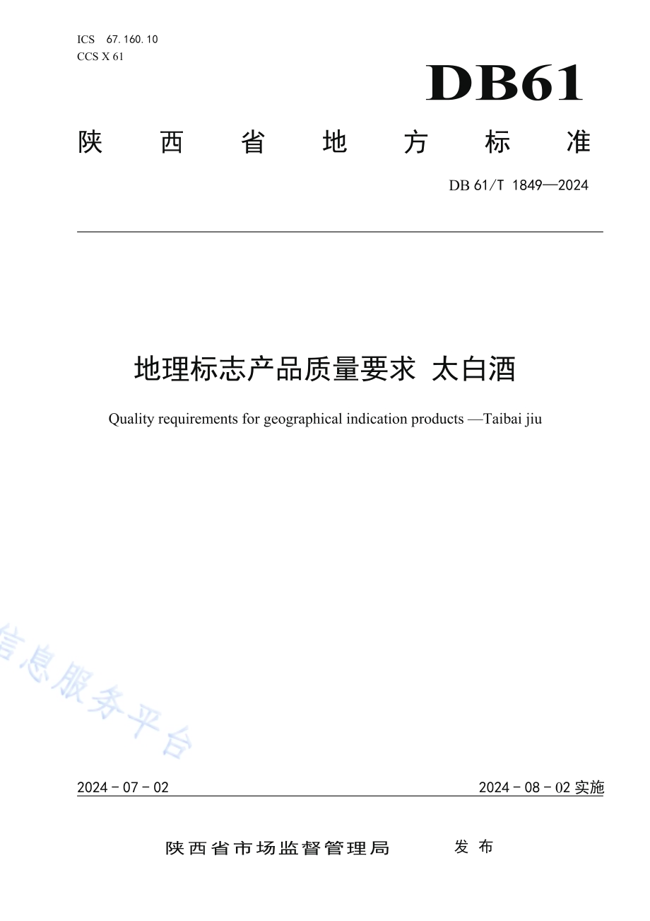 地理标志产品质量要求 太白酒DB61／T 1849-2024.pdf_第1页