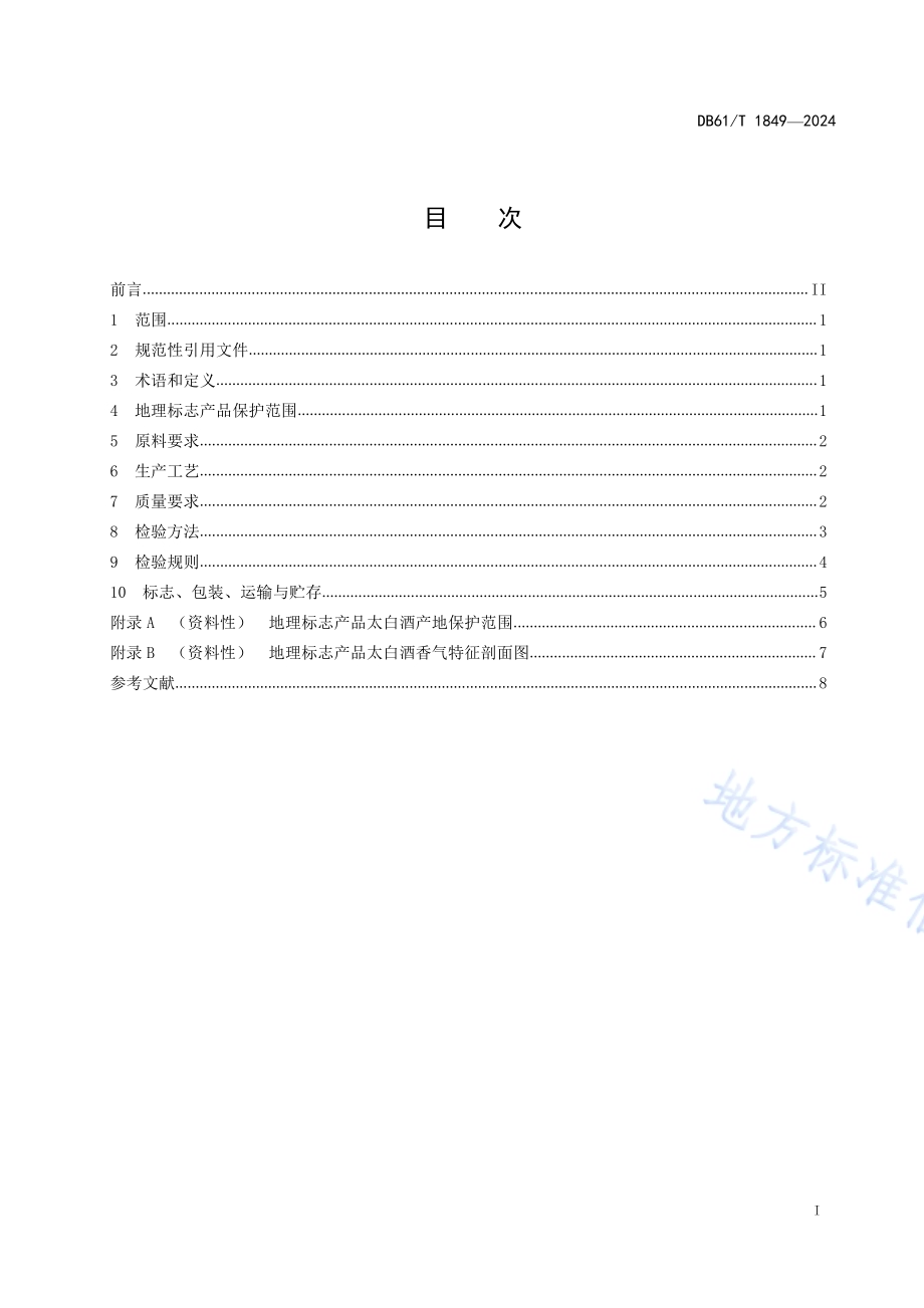 地理标志产品质量要求 太白酒DB61／T 1849-2024.pdf_第2页