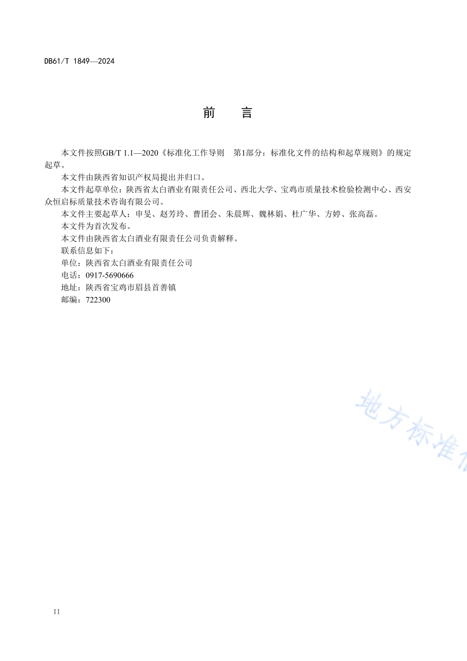 地理标志产品质量要求 太白酒DB61／T 1849-2024.pdf_第3页