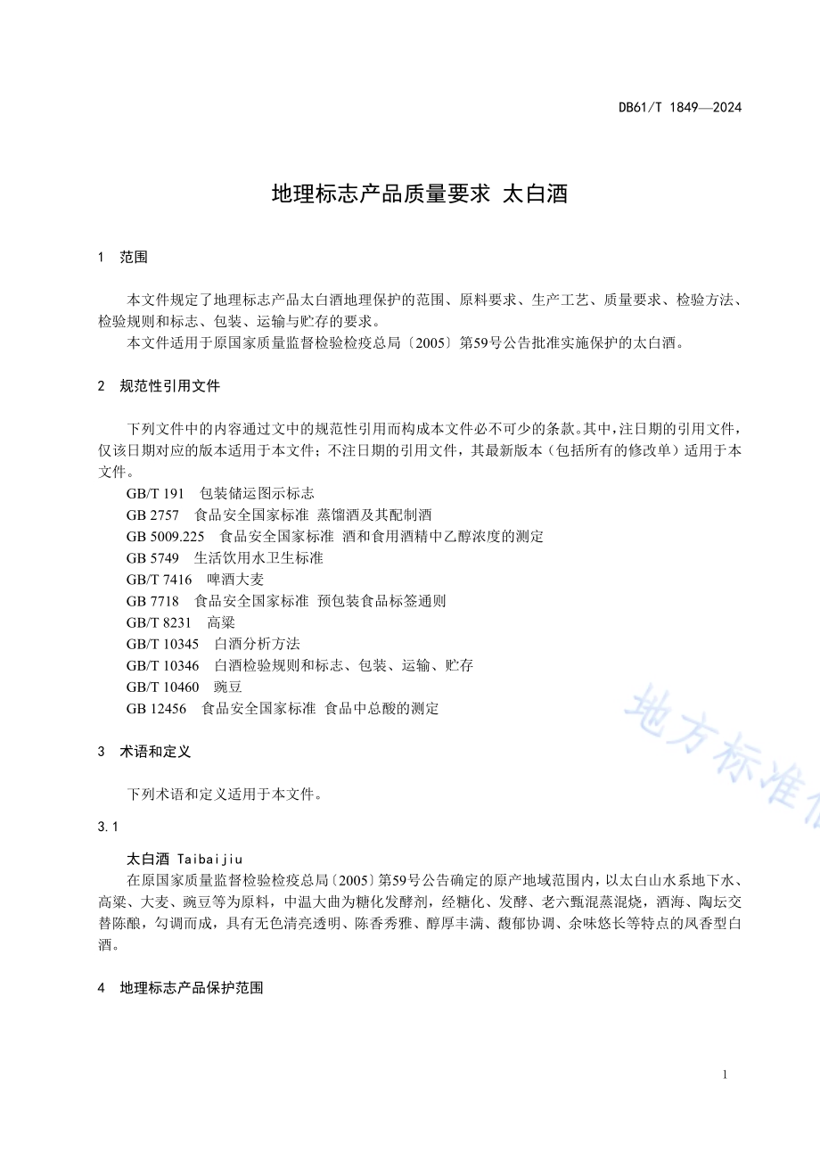 地理标志产品质量要求 太白酒DB61／T 1849-2024.pdf_第4页
