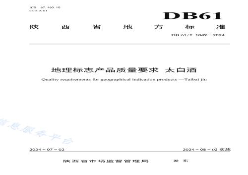 地理标志产品质量要求 太白酒DB61／T 1849-2024.pdf