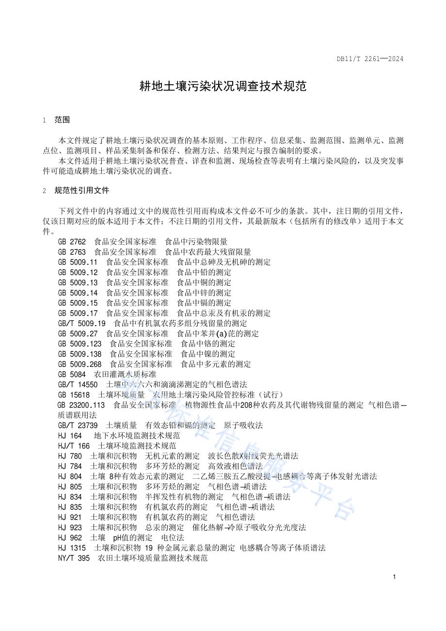 耕地土壤污染状况调查技术规范DB11／T 2261-2024.pdf_第4页