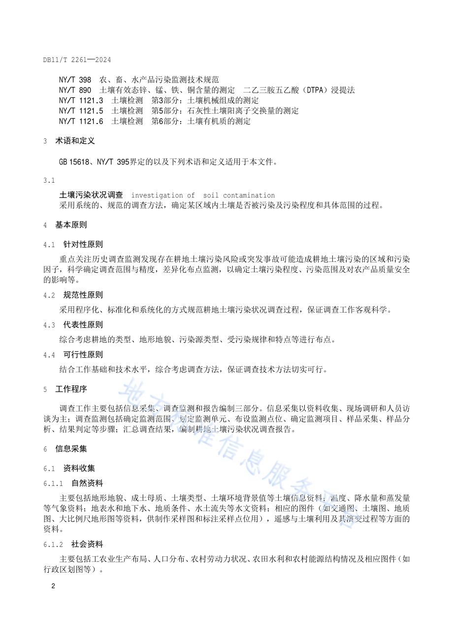 耕地土壤污染状况调查技术规范DB11／T 2261-2024.pdf_第5页
