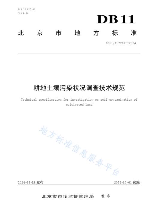 耕地土壤污染状况调查技术规范DB11／T 2261-2024.pdf