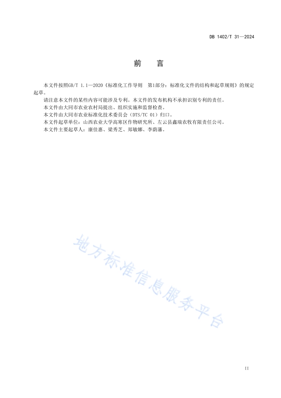 饲用燕麦两季生产技术规程DB1402／T31-2024.pdf_第3页