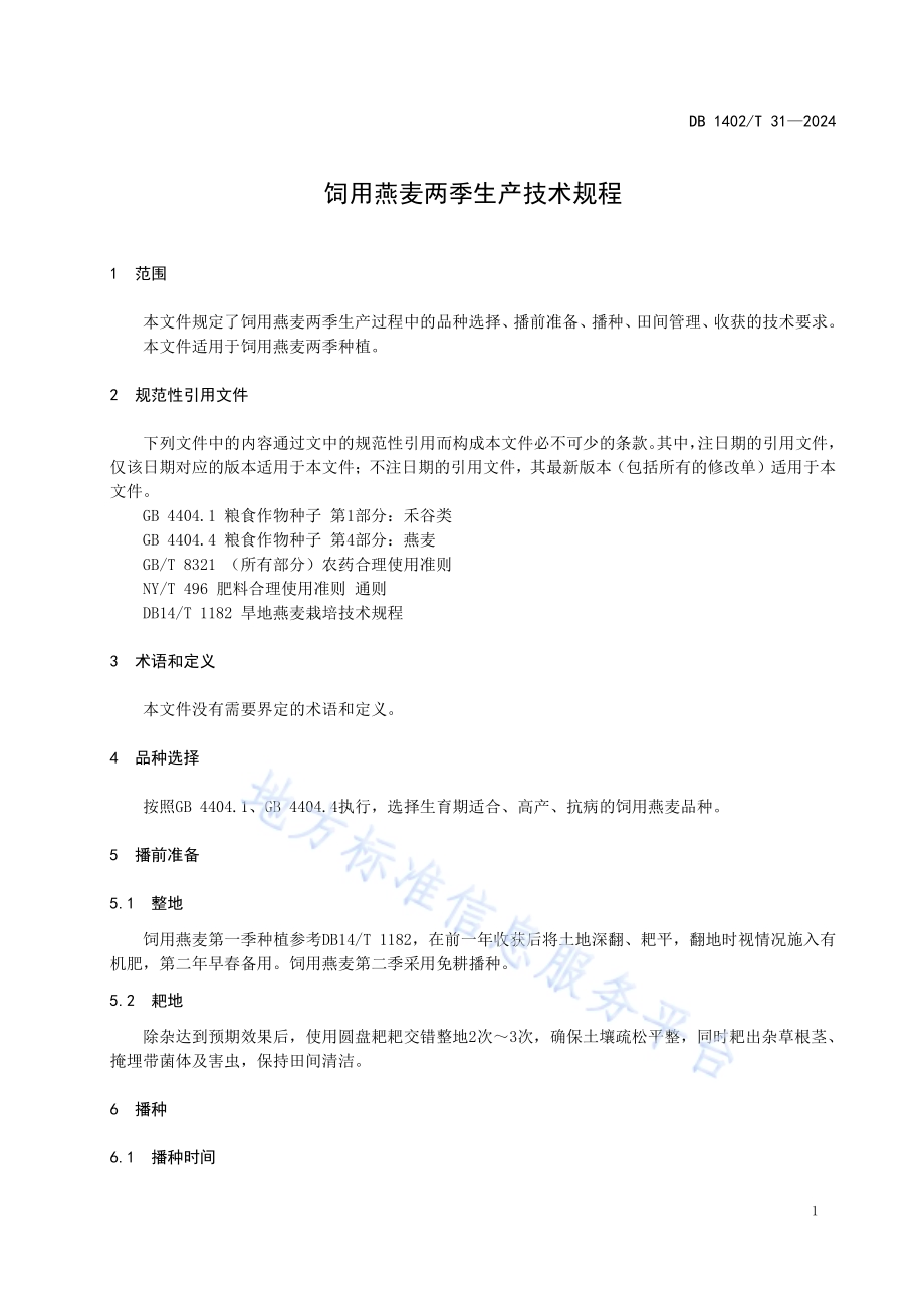 饲用燕麦两季生产技术规程DB1402／T31-2024.pdf_第4页