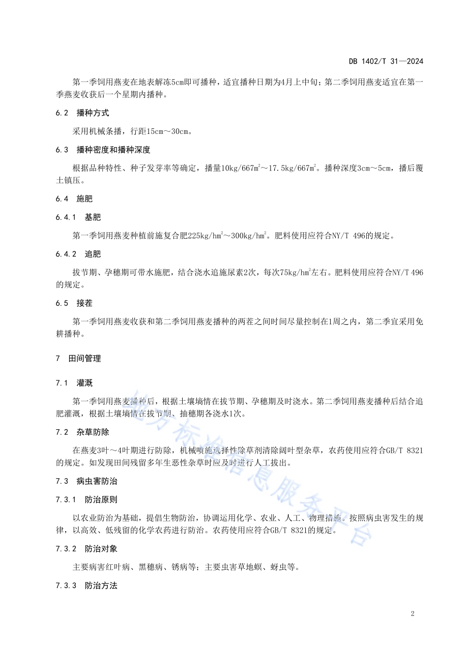 饲用燕麦两季生产技术规程DB1402／T31-2024.pdf_第5页