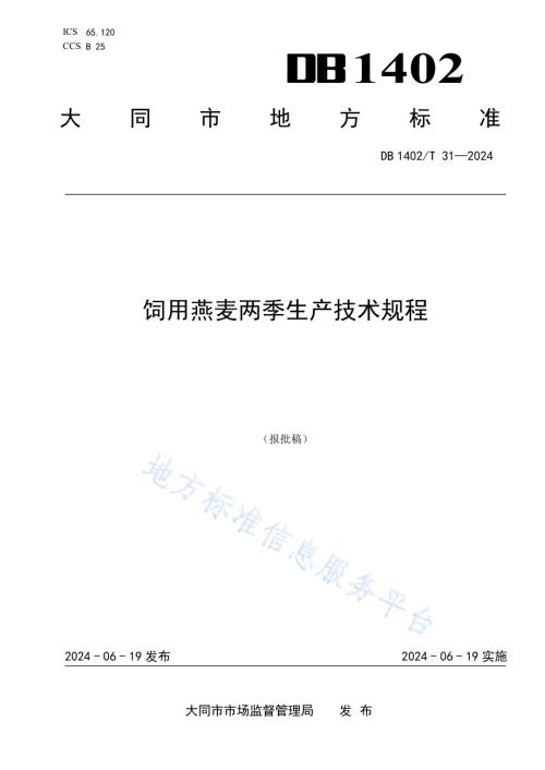 饲用燕麦两季生产技术规程DB1402／T31-2024.pdf