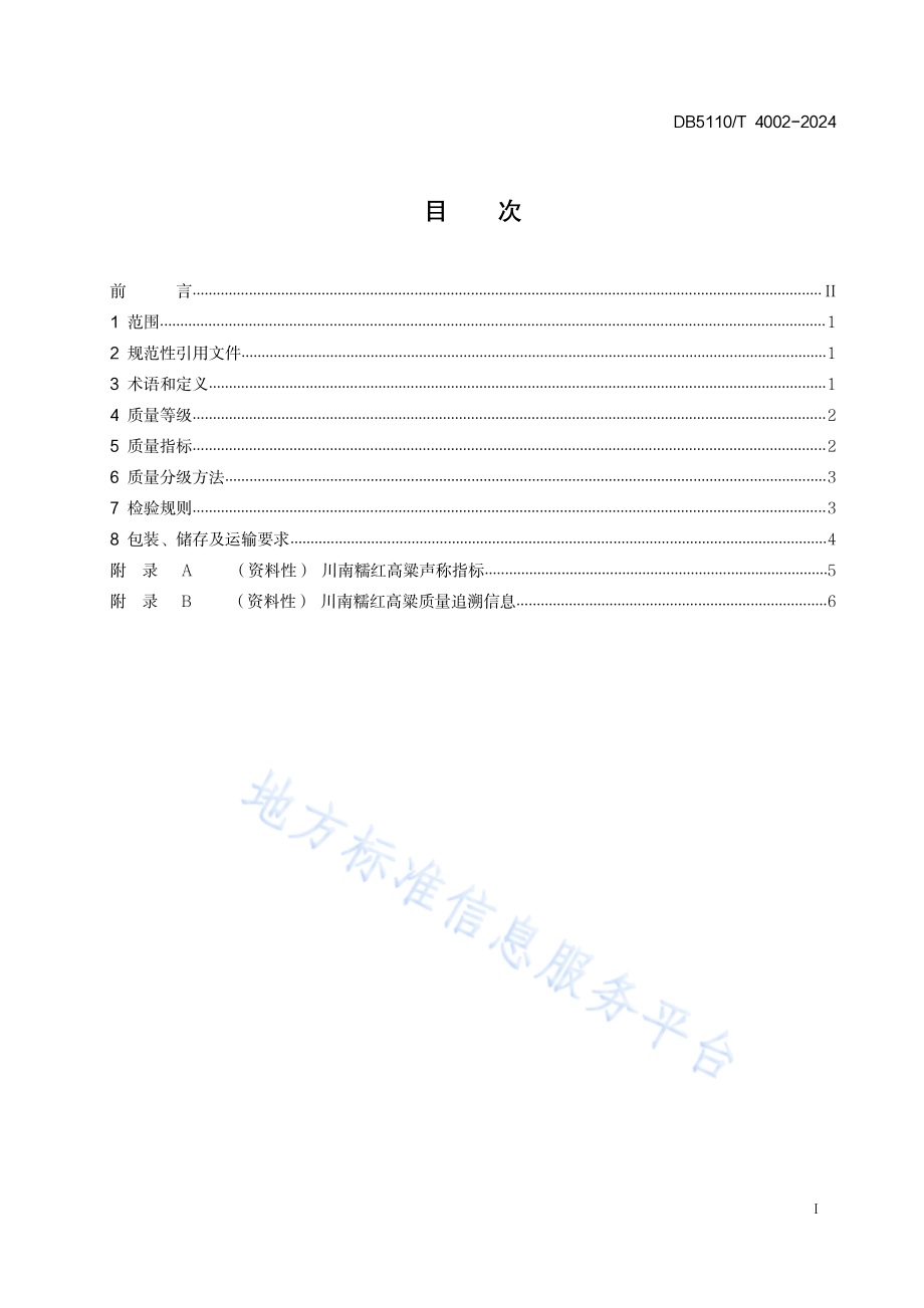川南糯红高粱质量分级DB 5110／T 4002—2024.pdf_第3页