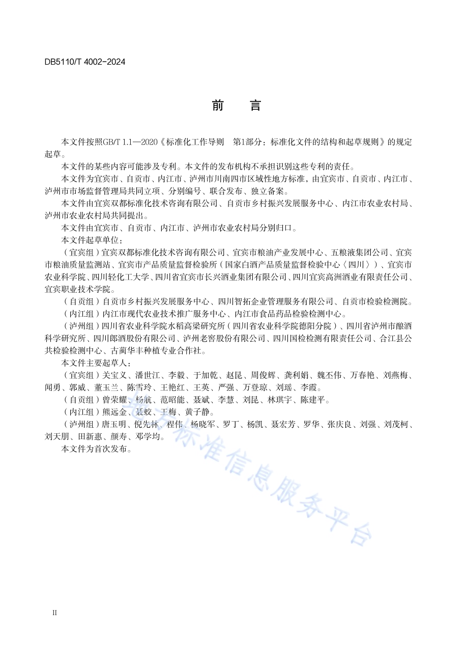川南糯红高粱质量分级DB 5110／T 4002—2024.pdf_第4页