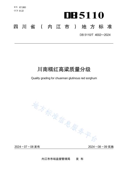 川南糯红高粱质量分级DB 5110／T 4002—2024.pdf