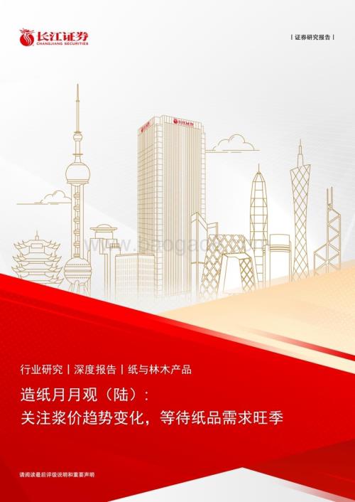 20240720_长江证券_纸与林木产品行业造纸月月观（陆）：关注浆价趋势变化等待纸品需求旺季_26页.pdf