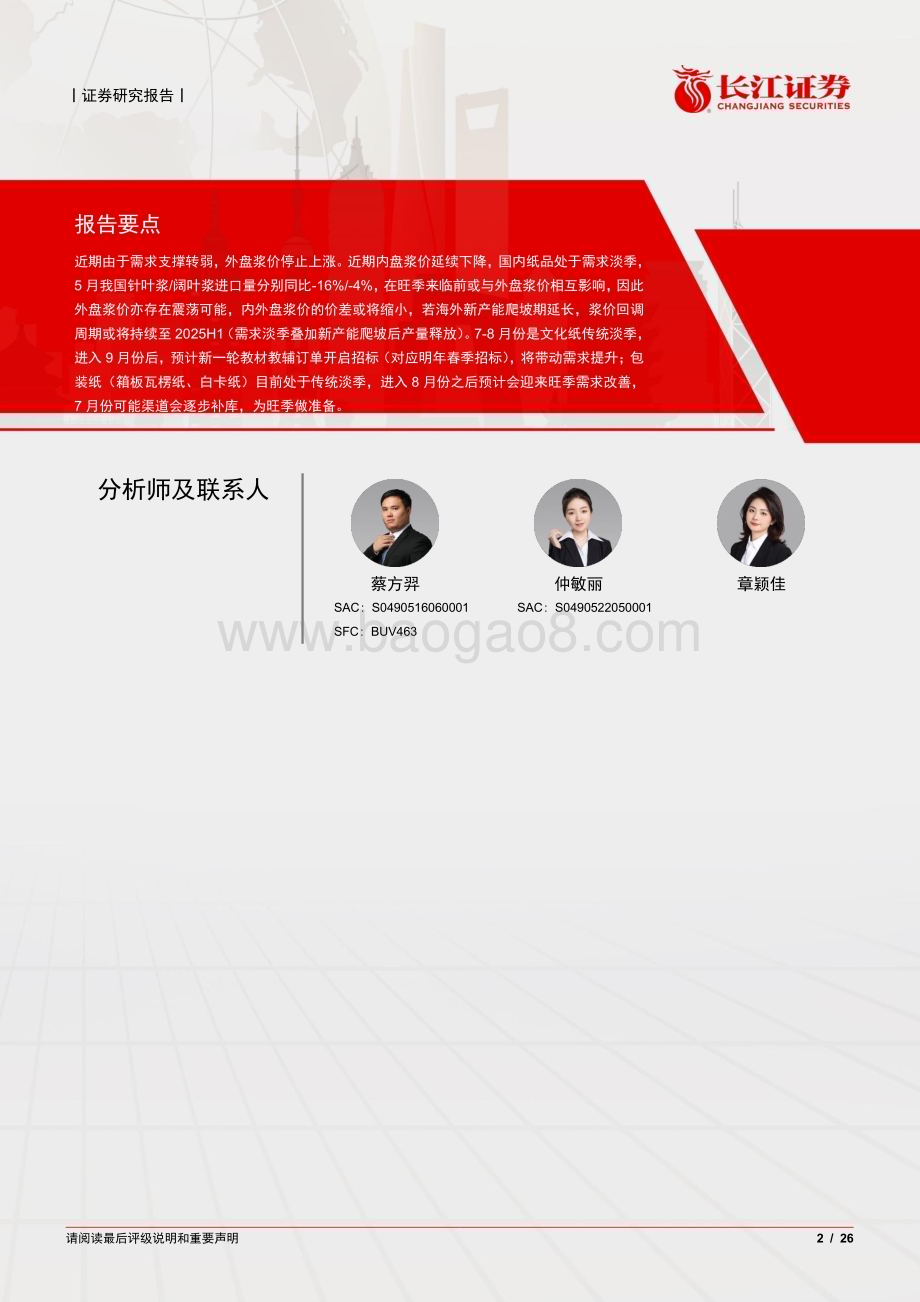 20240720_长江证券_纸与林木产品行业造纸月月观（陆）：关注浆价趋势变化等待纸品需求旺季_26页.pdf_第2页