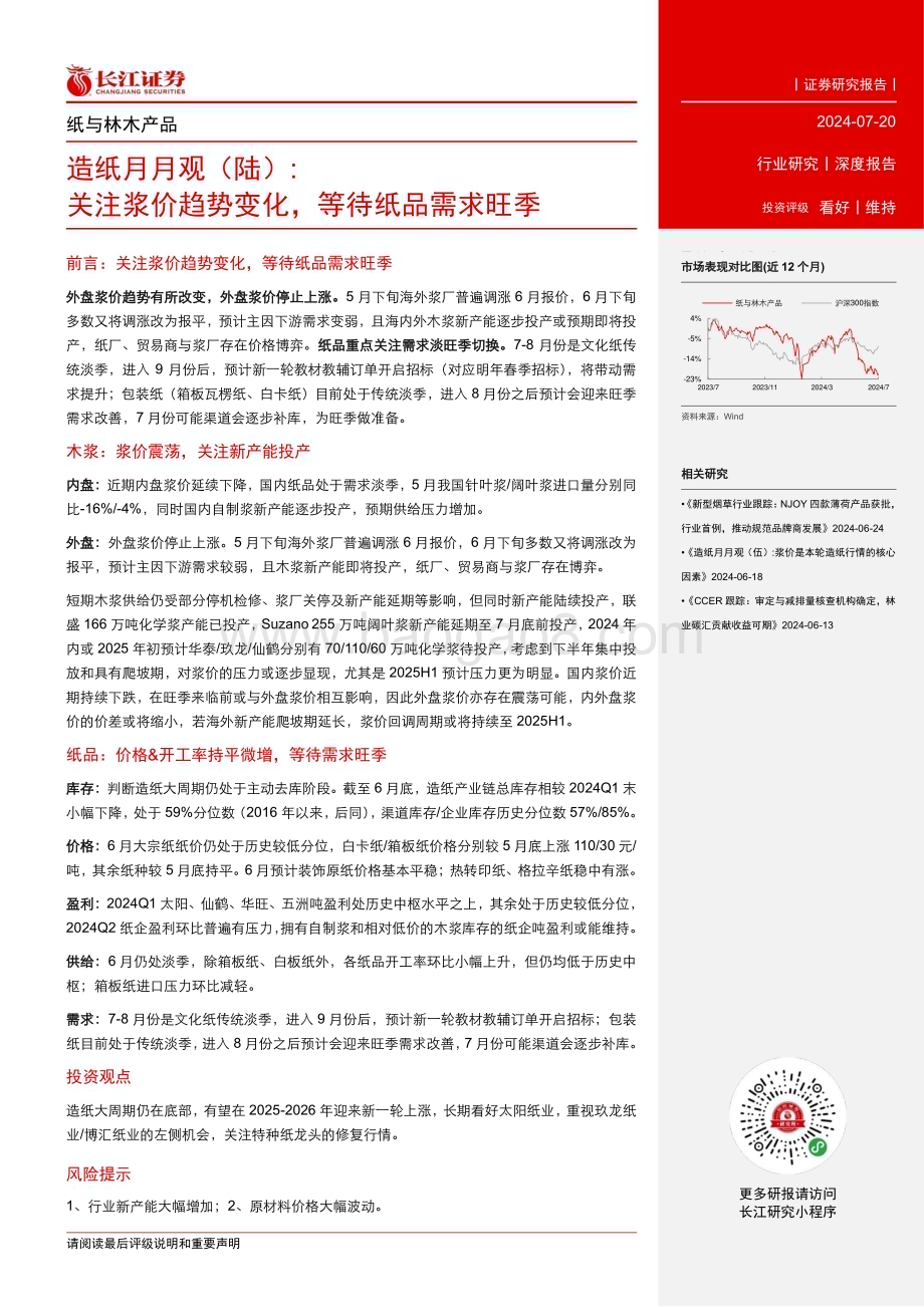 20240720_长江证券_纸与林木产品行业造纸月月观（陆）：关注浆价趋势变化等待纸品需求旺季_26页.pdf_第3页