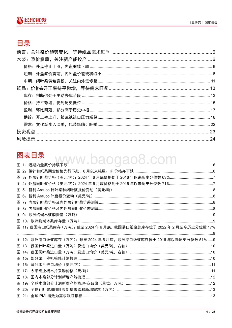 20240720_长江证券_纸与林木产品行业造纸月月观（陆）：关注浆价趋势变化等待纸品需求旺季_26页.pdf_第4页