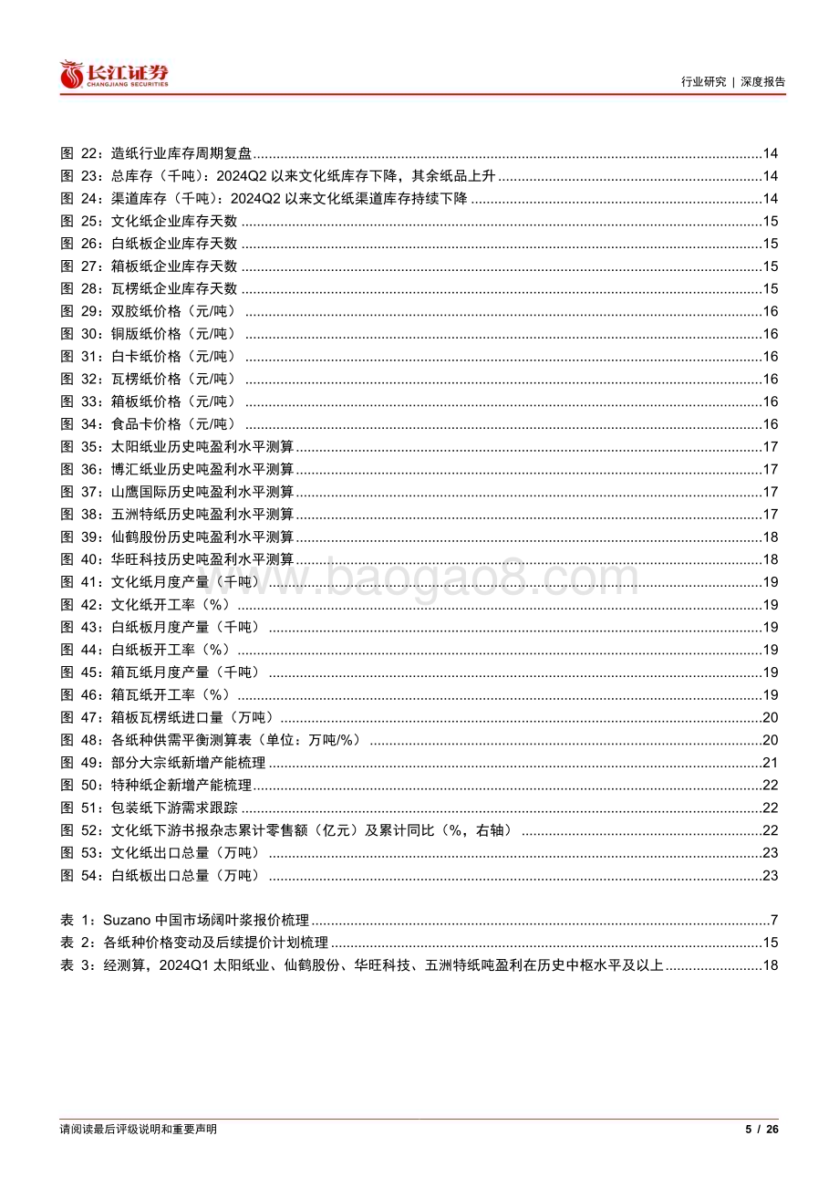 20240720_长江证券_纸与林木产品行业造纸月月观（陆）：关注浆价趋势变化等待纸品需求旺季_26页.pdf_第5页