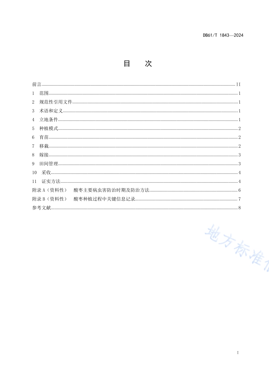 酸枣种植技术规范DB61／T 1843-2024.pdf_第2页
