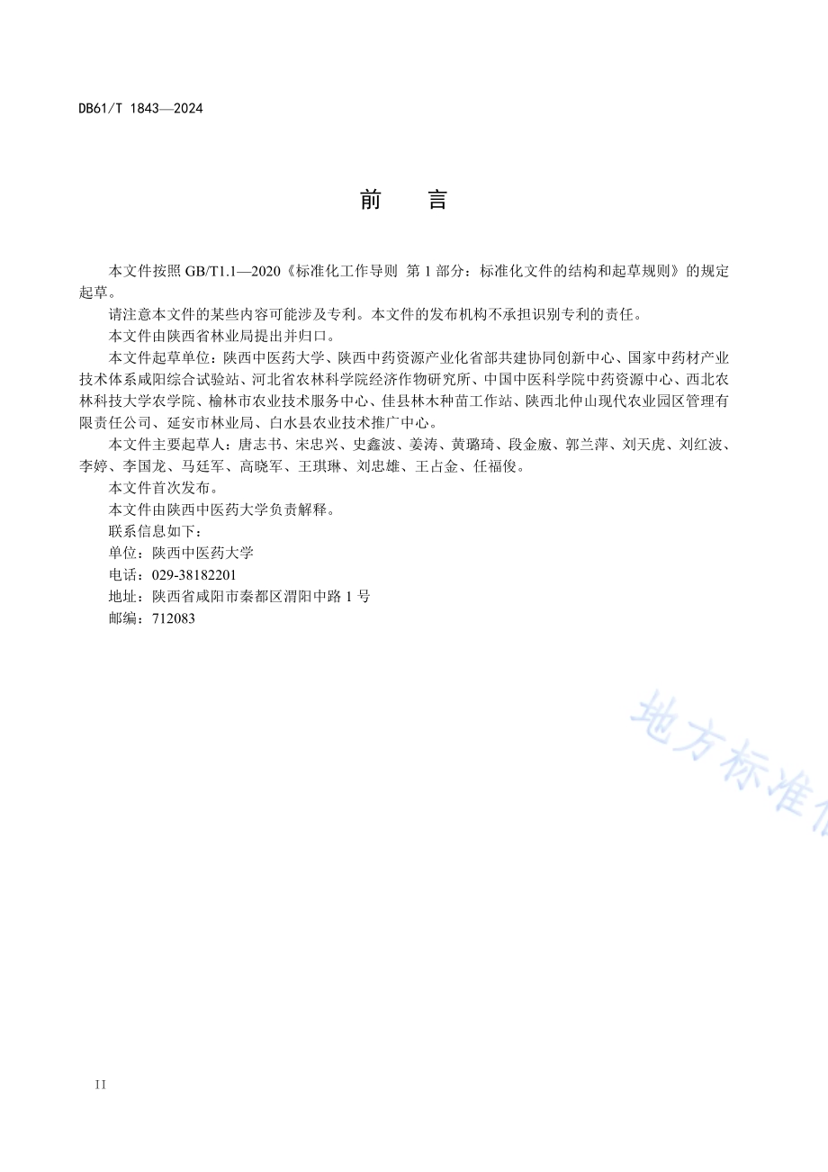 酸枣种植技术规范DB61／T 1843-2024.pdf_第3页