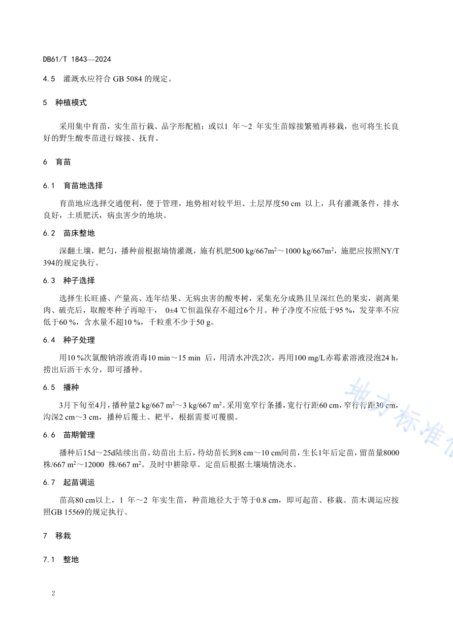 酸枣种植技术规范DB61／T 1843-2024.pdf_第5页