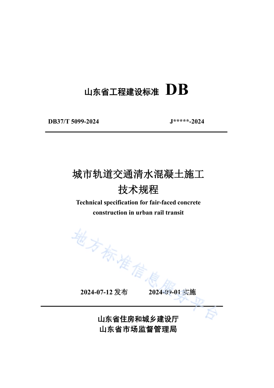 城市轨道交通清水混凝土施工技术规程DB37／T 5099-2024.pdf_第1页