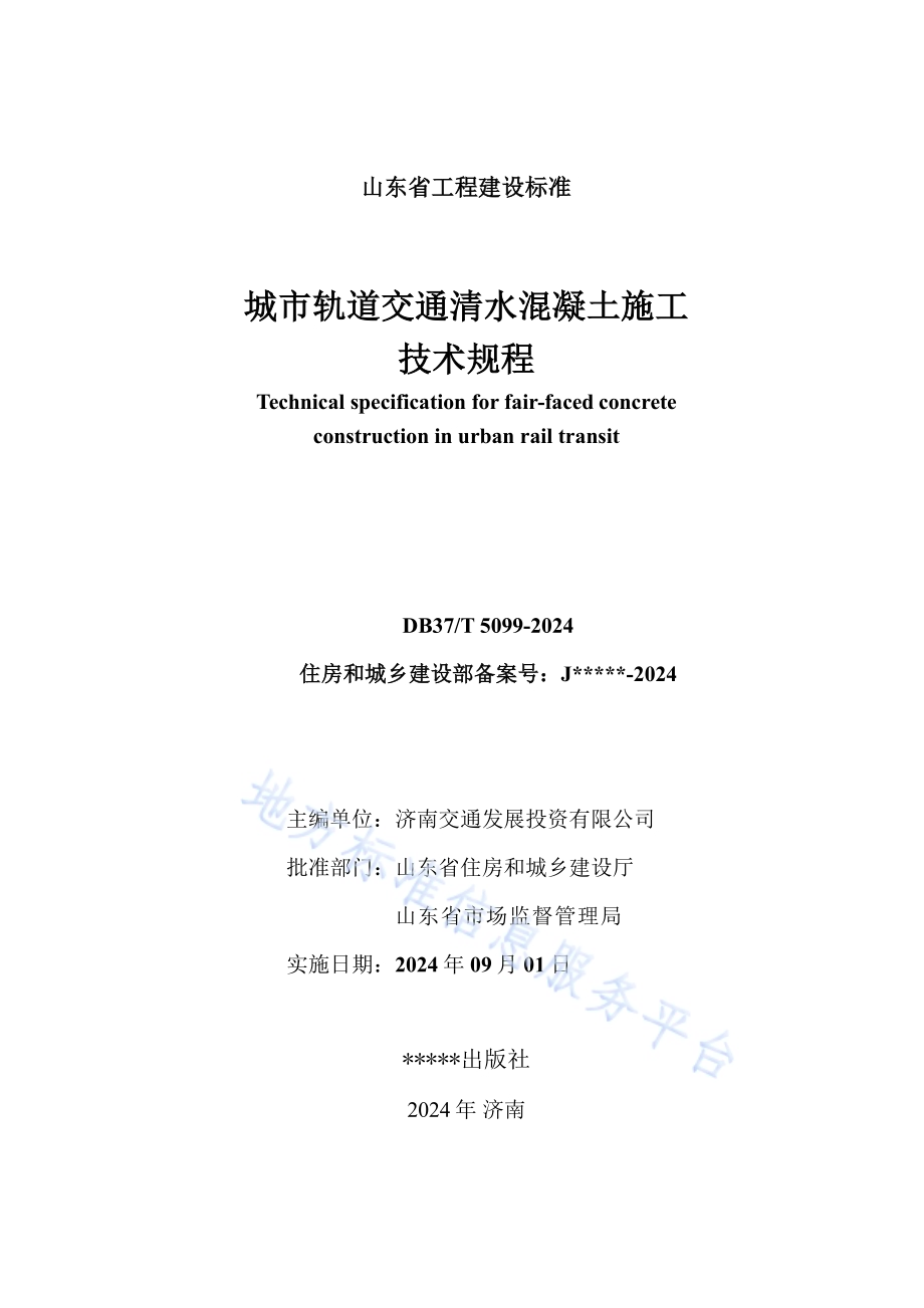 城市轨道交通清水混凝土施工技术规程DB37／T 5099-2024.pdf_第3页
