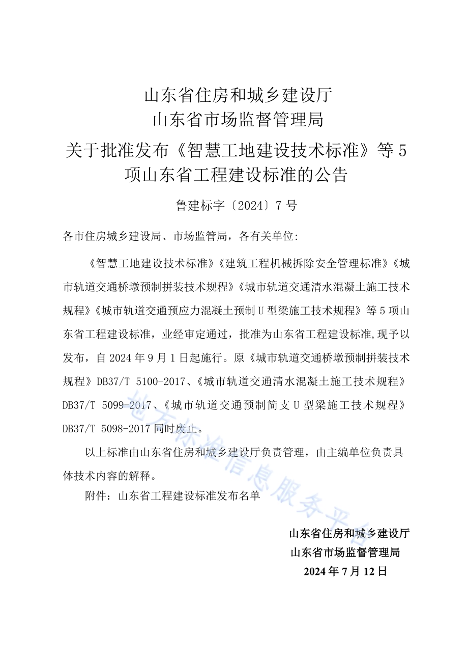 城市轨道交通清水混凝土施工技术规程DB37／T 5099-2024.pdf_第5页