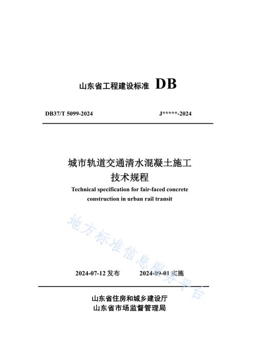 城市轨道交通清水混凝土施工技术规程DB37／T 5099-2024.pdf