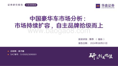 20240801_华鑫证券_汽车行业：中国豪华车市场分析市场持续扩容自主品牌拾级而上_43页.pdf