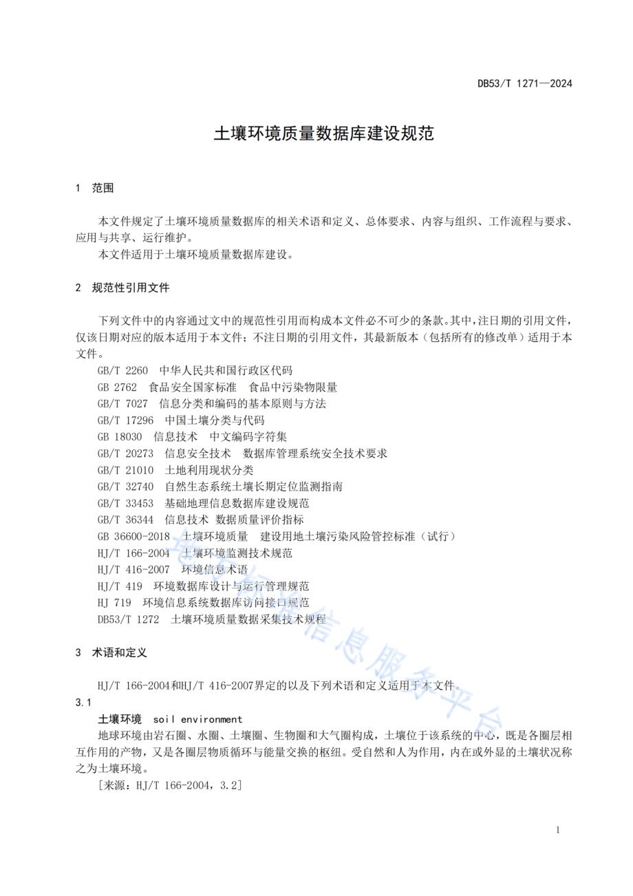 土壤环境质量数据库建设规范DB53／T 1271-2024.pdf_第5页