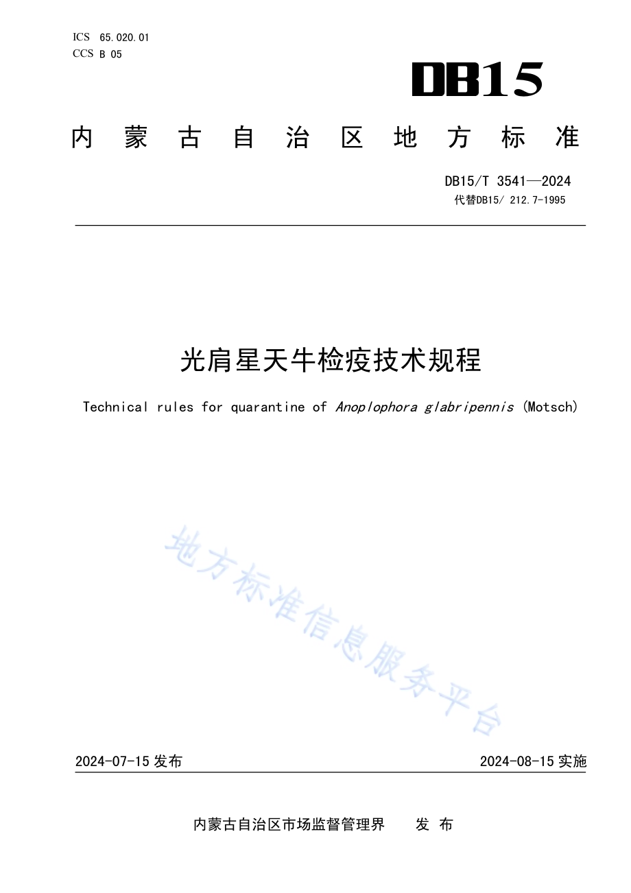 光肩星天牛检疫技术规程DB15／T 3541-2024.pdf_第1页