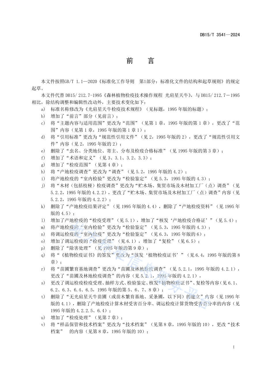 光肩星天牛检疫技术规程DB15／T 3541-2024.pdf_第3页