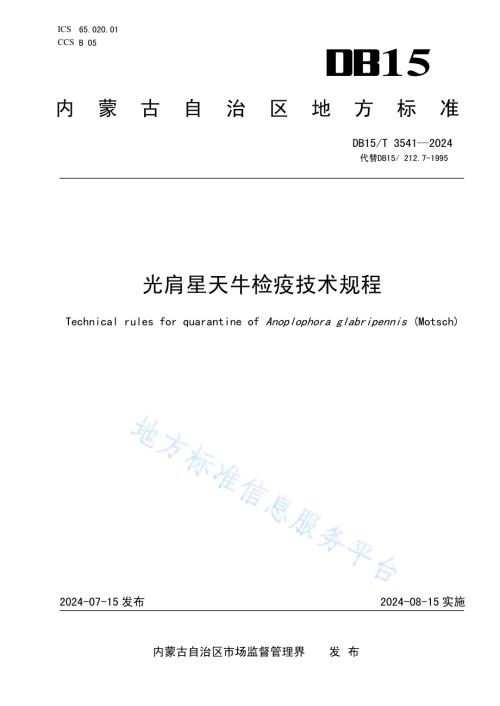 光肩星天牛检疫技术规程DB15／T 3541-2024.pdf