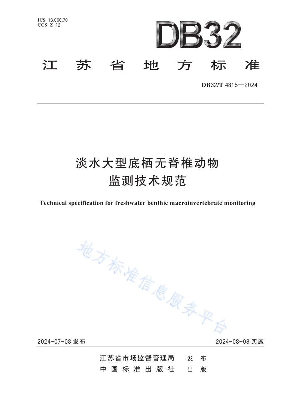 淡水大型底栖无脊椎动物监测技术规范DB32／T 4815—2024.pdf_第1页